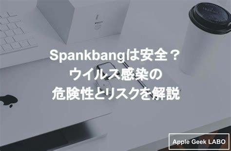 spankbang 安全